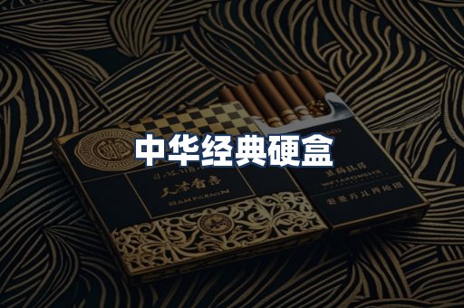中华经典